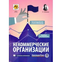 Некоммерческие организации. Правовое регулирование, бухгалтерский учет и налогообложение