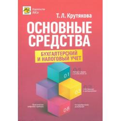 Основные средства. Бухгалтерский и налоговый учет