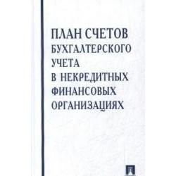 План счетов бухгалтерского учета в некредитных финансовых организациях