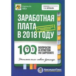 Заработная плата в 2018 году. 100 вопросов и ответов