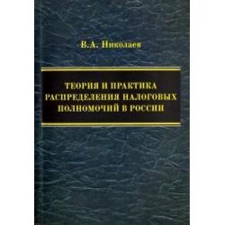 Теория и практика распределения налоговых полномочий в России. Монография