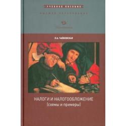 Налоги и налогообложение (схемы и примеры). Учебное пособие