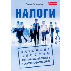 Налоги. Законные способы оптимизировать налогообложение