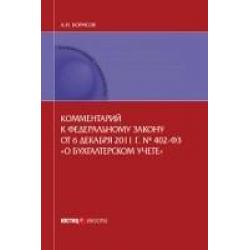 Комментарий к Федеральному закону от 6 декабря 2011 г. №402-ФЗ «О бухгалтерском учете» (постатейный)