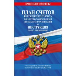 План счетов бухгалтерского учета финансово-хозяйственной деятельности организаций и инструкция по его применению с последними изменениями и дополнениями на 2022 год