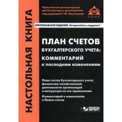 План счетов бухгалтерского учета. Комментарий к последним изменениям