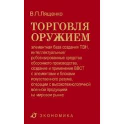 Торговля оружием. Элементная база создания ПВН, интеллектуальные средства оборонного производства