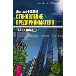 Становление предпринимателя. В 3-х книгах. Книга 3 Тайна победы