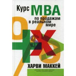 Курс МВА по продажам в реальном мире