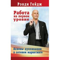 Работа на первом уровне. Основы дупликации в сетевом маркетинге