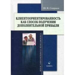 Клиентоориентированность как способ получения дополнительной прибыли