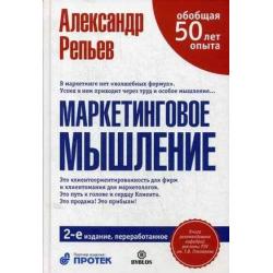 Маркетинговое мышление