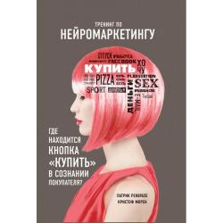 Тренинг по нейромаркетингу. Где находится кнопка Купить в сознании покупателя?