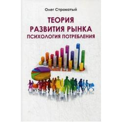 Теория развития рынка. Психология потребления / Строкатый Олег