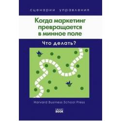 Когда маркетинг превращается в минное поле. Что делать?