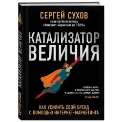 Катализатор величия. Как усилить свой бренд с помощью интернет-маркетинга