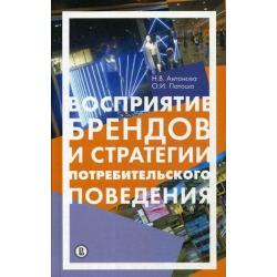 Восприятие брендов и стратегии потребительского поведения