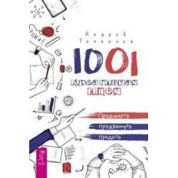 1001 креативная идея. придумать, продвинуть, продать