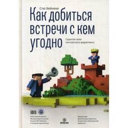 Как добиться встречи с кем угодно. Скрытая сила контактного маркетинга