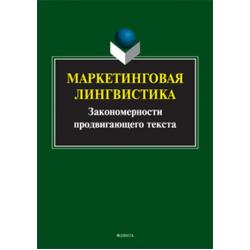 Маркетинговая лингвистика. Закономерности продвигающего текста