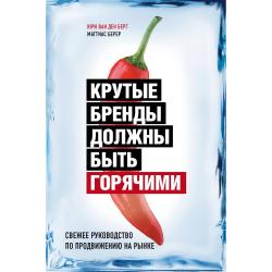 Крутые бренды должны быть горячими. Свежее руководство по продвижению на рынке