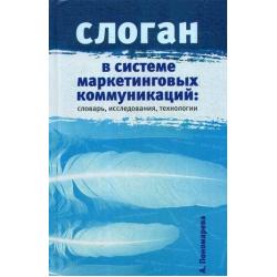 Слоган в системе маркетинговых коммуникаций словарь, исследования, технологии