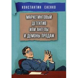 Маркетинговый детектив или ангелы и демоны продаж