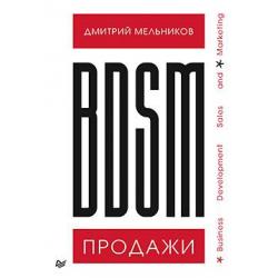 BDSM*-продажи. *Business Development Sales & Marketing