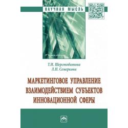 Маркетинговое управление взаимодействием субъектов инновационной сферы