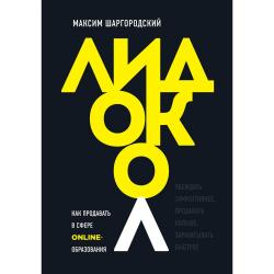 Лидокол. Как продавать в сфере онлайн-образования