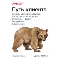 Путь клиента. Создаем ценность продуктов и услуг через карты путей, блупринты и другие инструменты визуализации