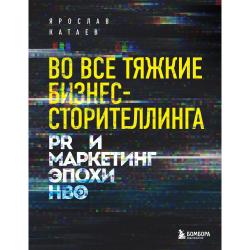 Во все тяжкие бизнес-сторителлинга. PR и маркетинг эпохи HBO