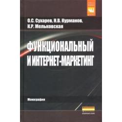 Функциональный и интернет-маркетинг