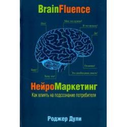 Нейромаркетинг. Как влиять на подсознание потребителя