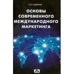 Основы современного международного маркетинга