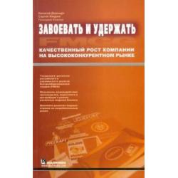 Завоевать и удержать. Качественный рост компании на высококонкурентном рынке