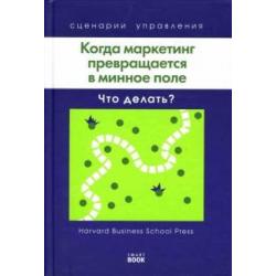 Когда маркетинг превращается в минное поле Что делать?