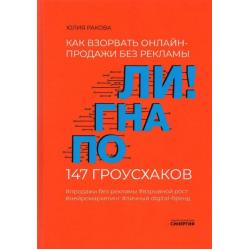 Погнали! Как взорвать онлайн-продажи без рекламы. 147 гроусхаков