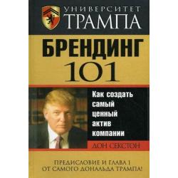 Университет Трампа. Брендинг 101. Как создать самый ценный актив компании