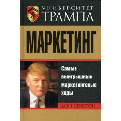 Университет Трампа. Маркетинг. Самые выигрышные маркетинговые ходы