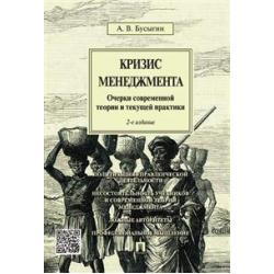 Кризис менеджмента. Очерки современной теории и текущей практики