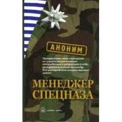 Менеджер спецназа. Превратите свою компанию из группы разрозненных сотрудников в уверенную в себе, целеустремленную команду, для которой нет невыполнимых задач