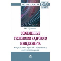 Современные технологии кадрового менеджмента актуализация в российской практике, возможности, риски