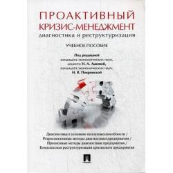 Проактивный кризис-менеджмент (диагностика и реструктуризация). Учебное пособие