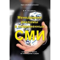 Менеджмент рекламы в современных СМИ в интернете, прессе, на телевидении и радио