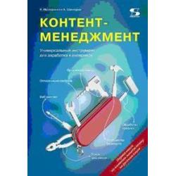 Контент-менеджмент. Универсальный инструмент для заработка в Интернете