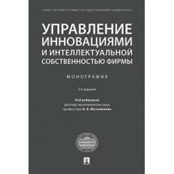 Управление инновациями и интеллектуальной собственностью фирмы. Монография