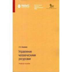 Управление человеческими ресурсами. Учебное пособие