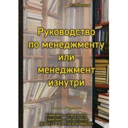 Руководство менеджера или менеджмент изнутри