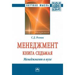 Менеджмент избранные статьи. Книга 7. Менеджмент в вузе